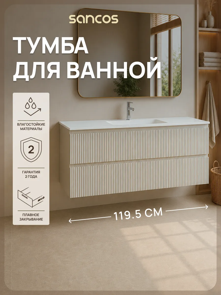 Тумба под раковину в ванную подвесная 119,5х44,5 см SANCOS