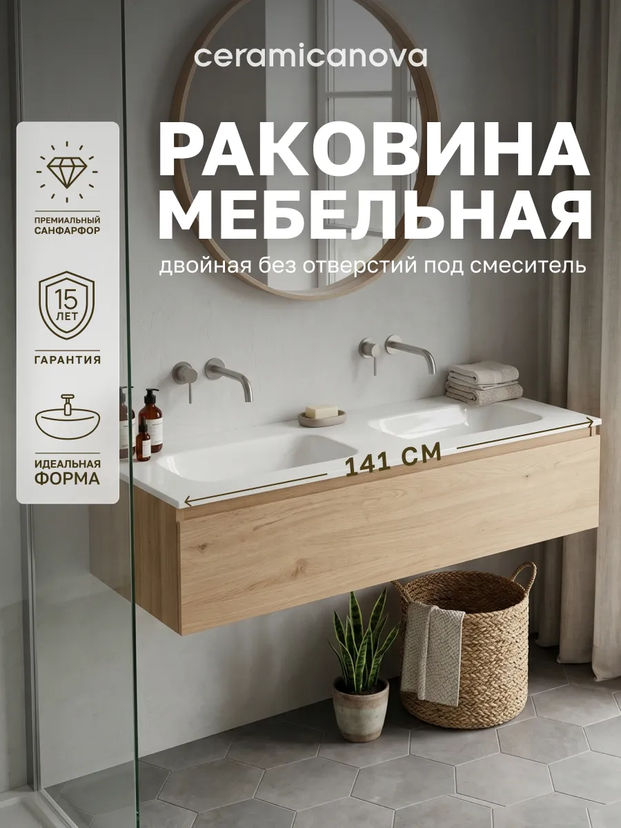 Двойная раковина в ванную накладная под тумбу 141х46 см Ceramicanova
