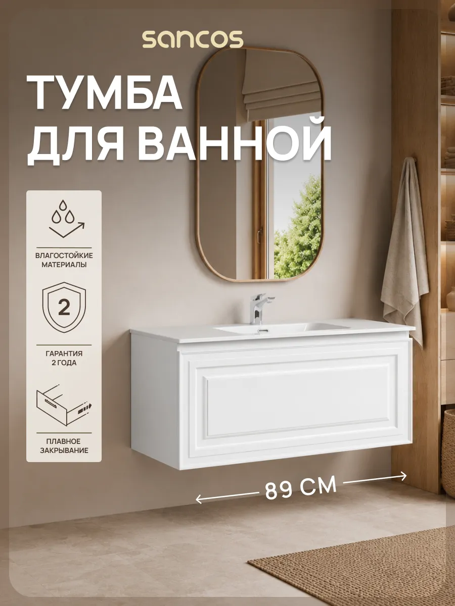 Тумба под раковину в ванную подвесная 89х44,5 см SANCOS