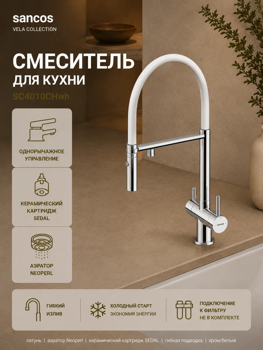 Смеситель для кухни гибкий с фильтром SANCOS